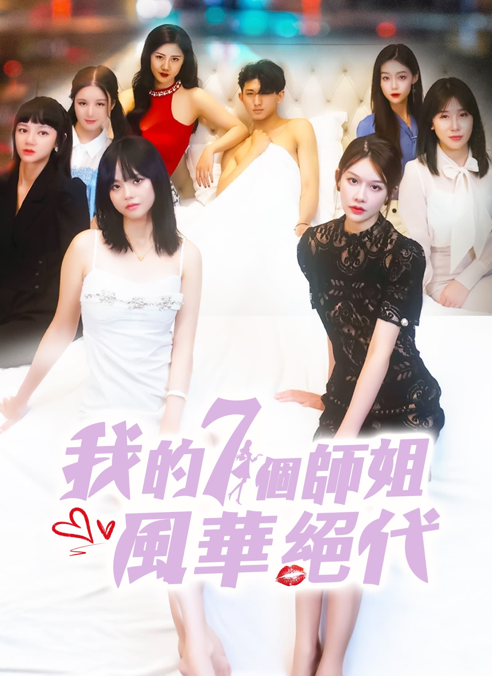 我的七個師姐風華絕代