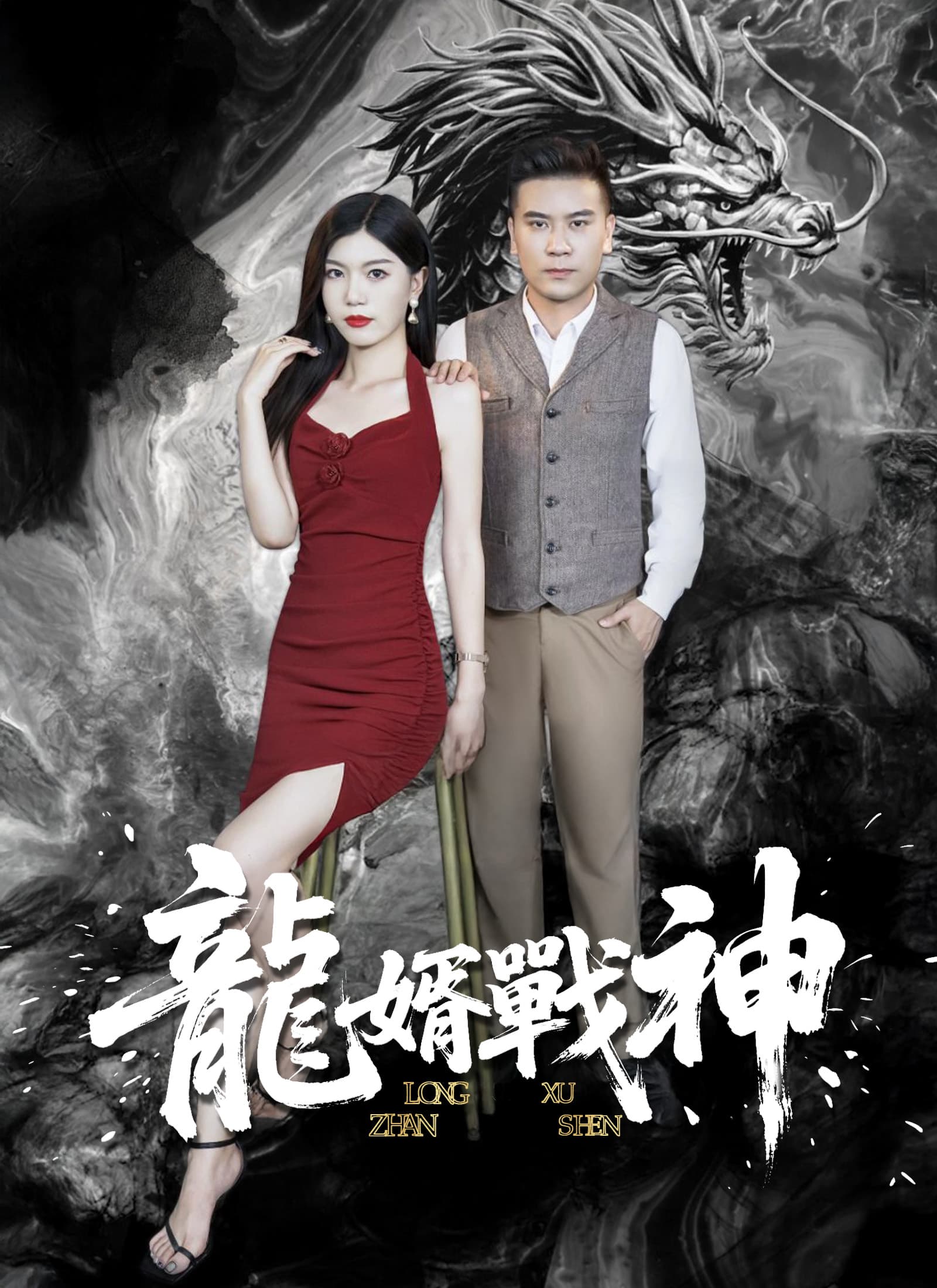 龍婿戰神
