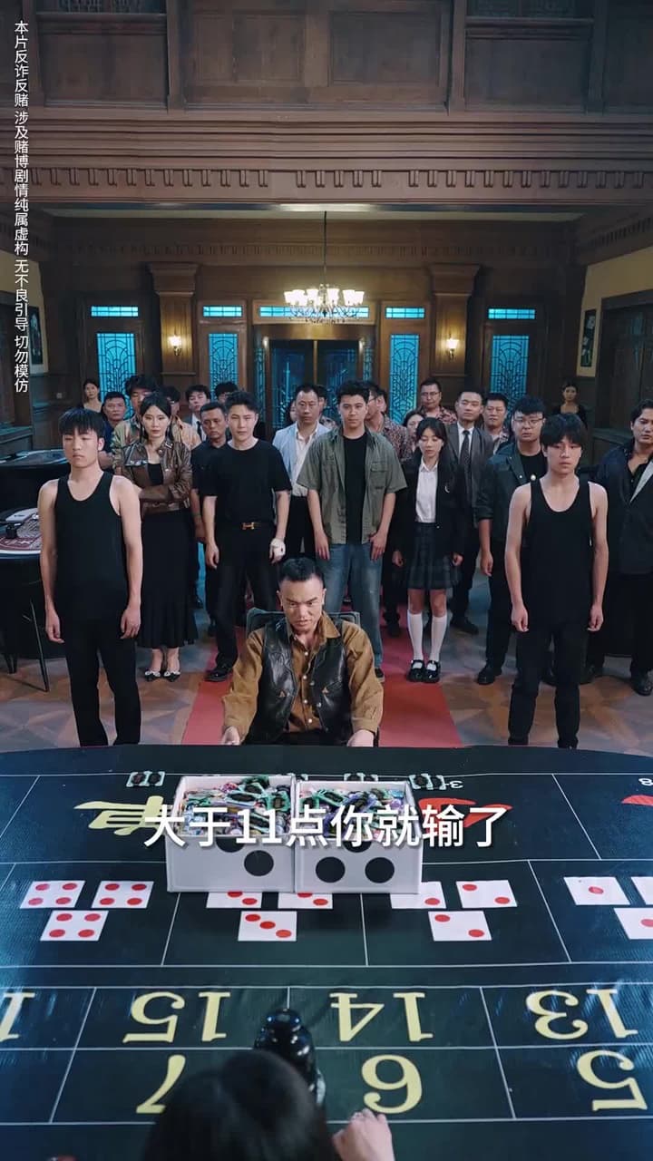 以千入局 - Episode 21