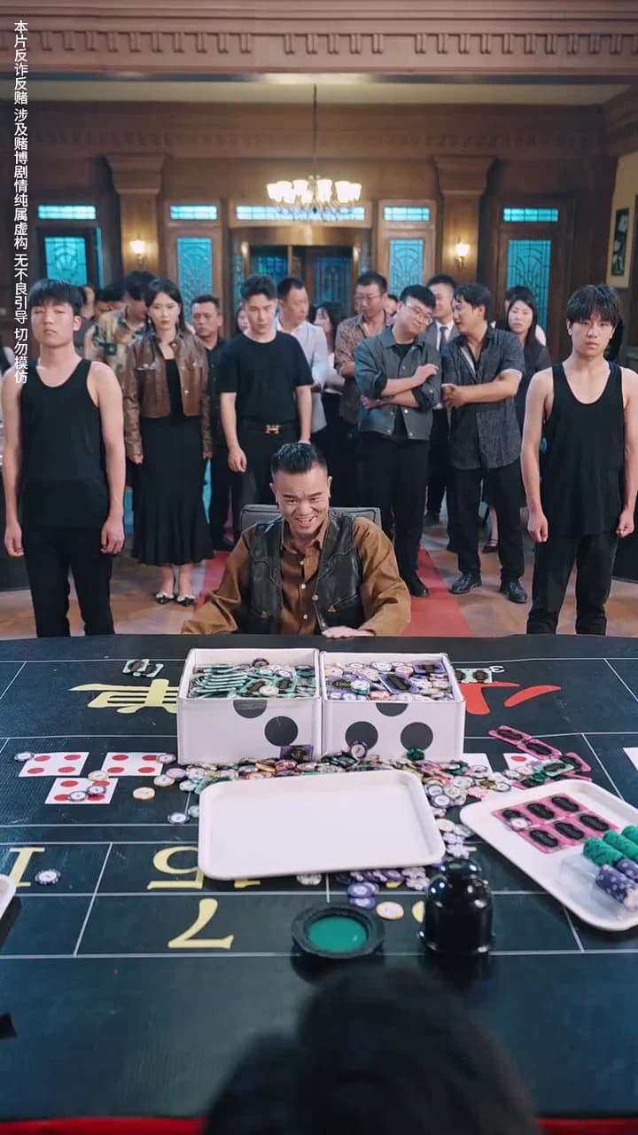 以千入局 - Episode 30