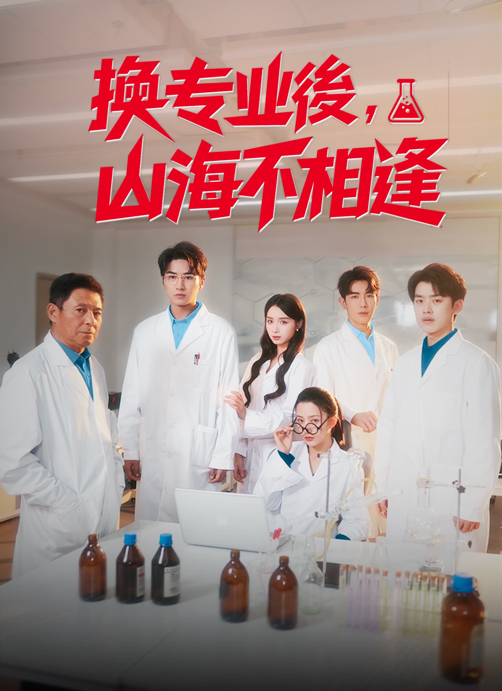 換專業後，山海不相逢