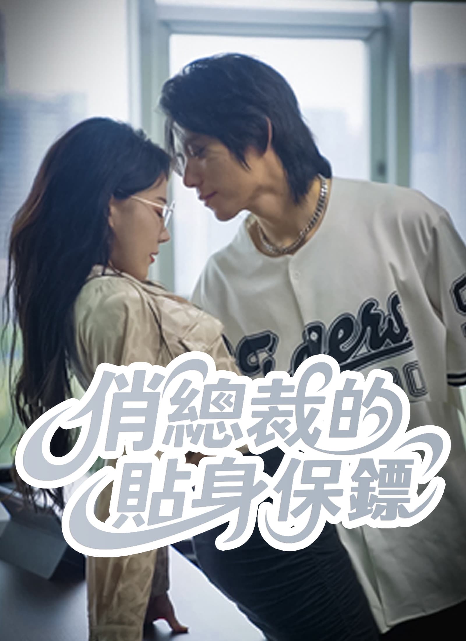 俏總裁的貼身保鏢