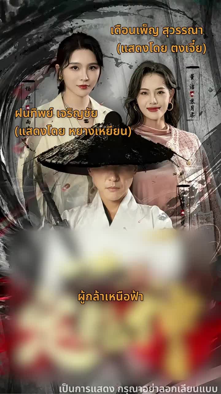 ผู้กล้าเหนือฟ้า - Episode 1