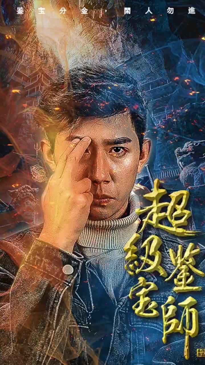 超級鑒寶師 - Episode 1