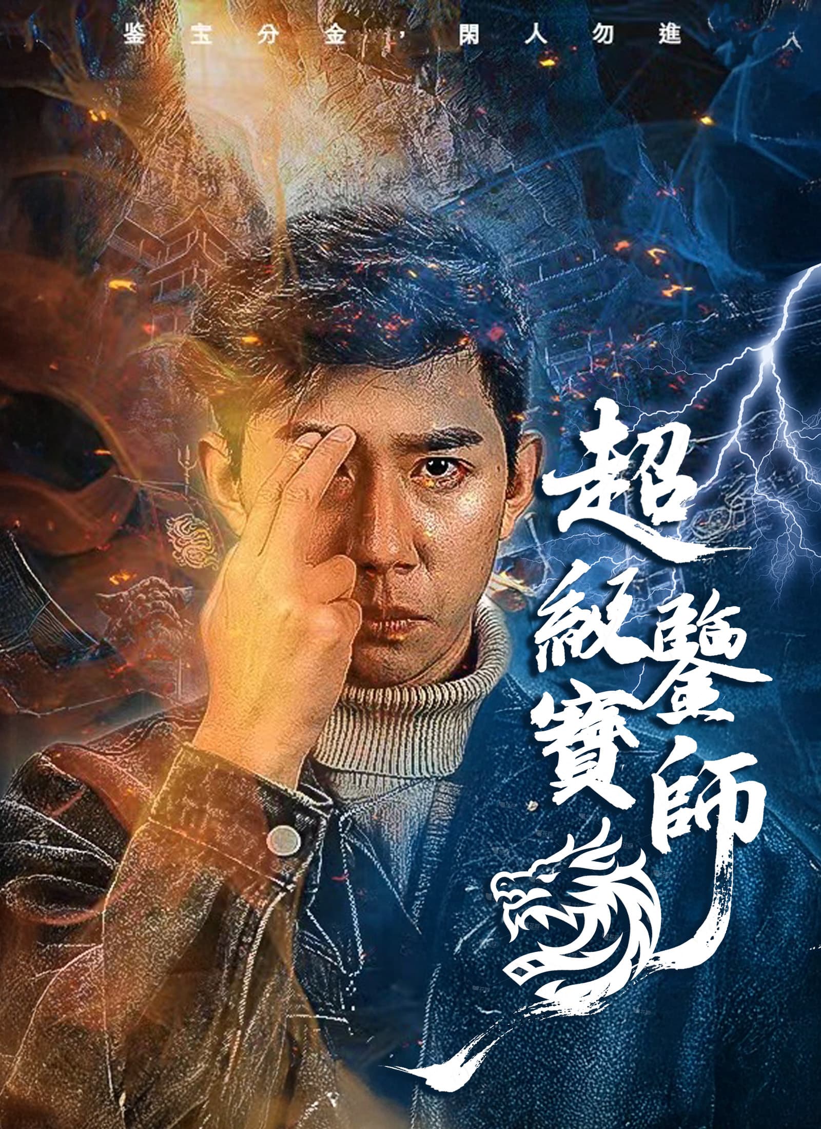 超級鑒寶師