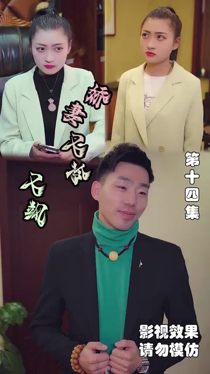 嬌妻又冷又颯 - Episode 14