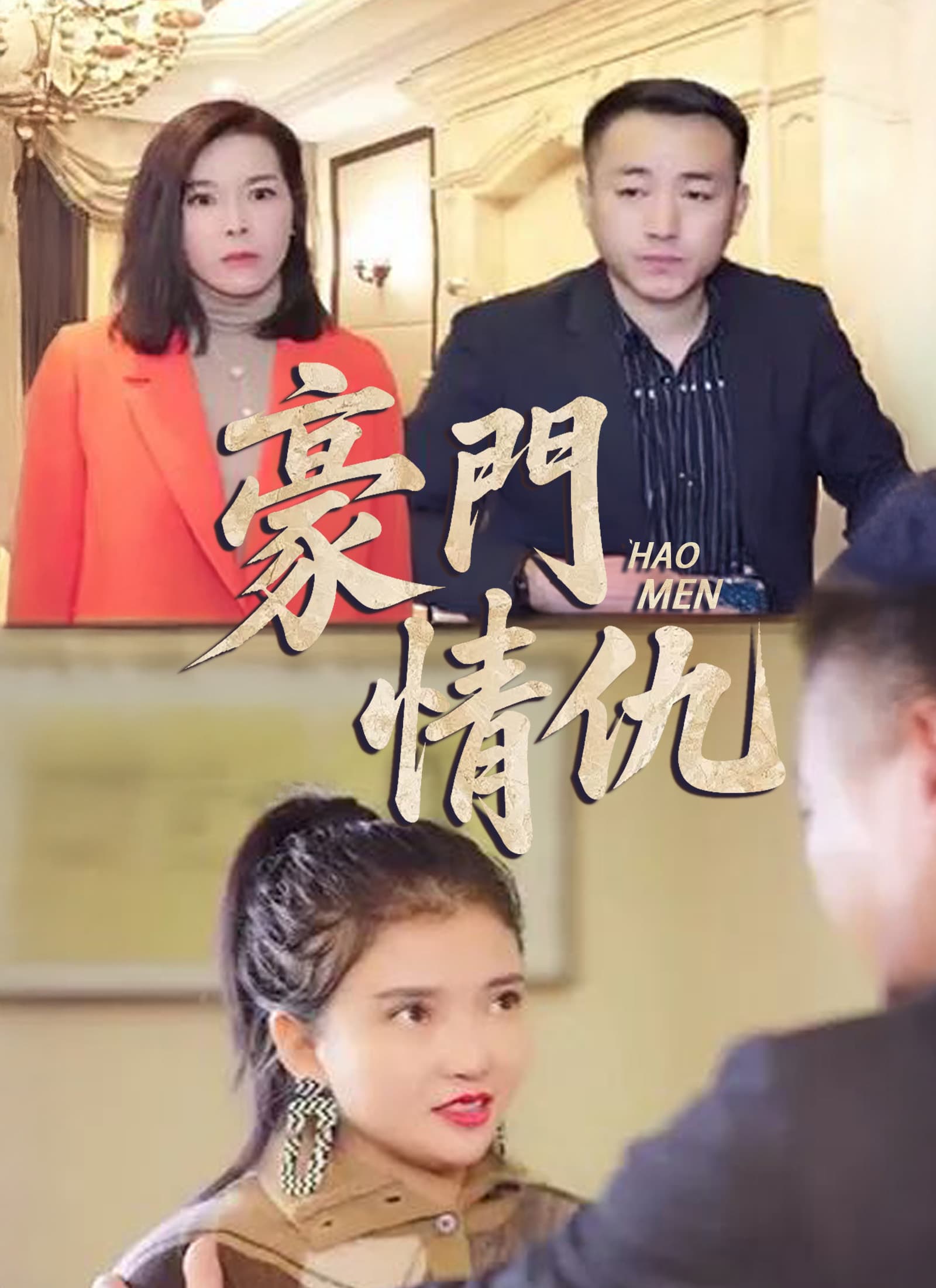 豪門情仇