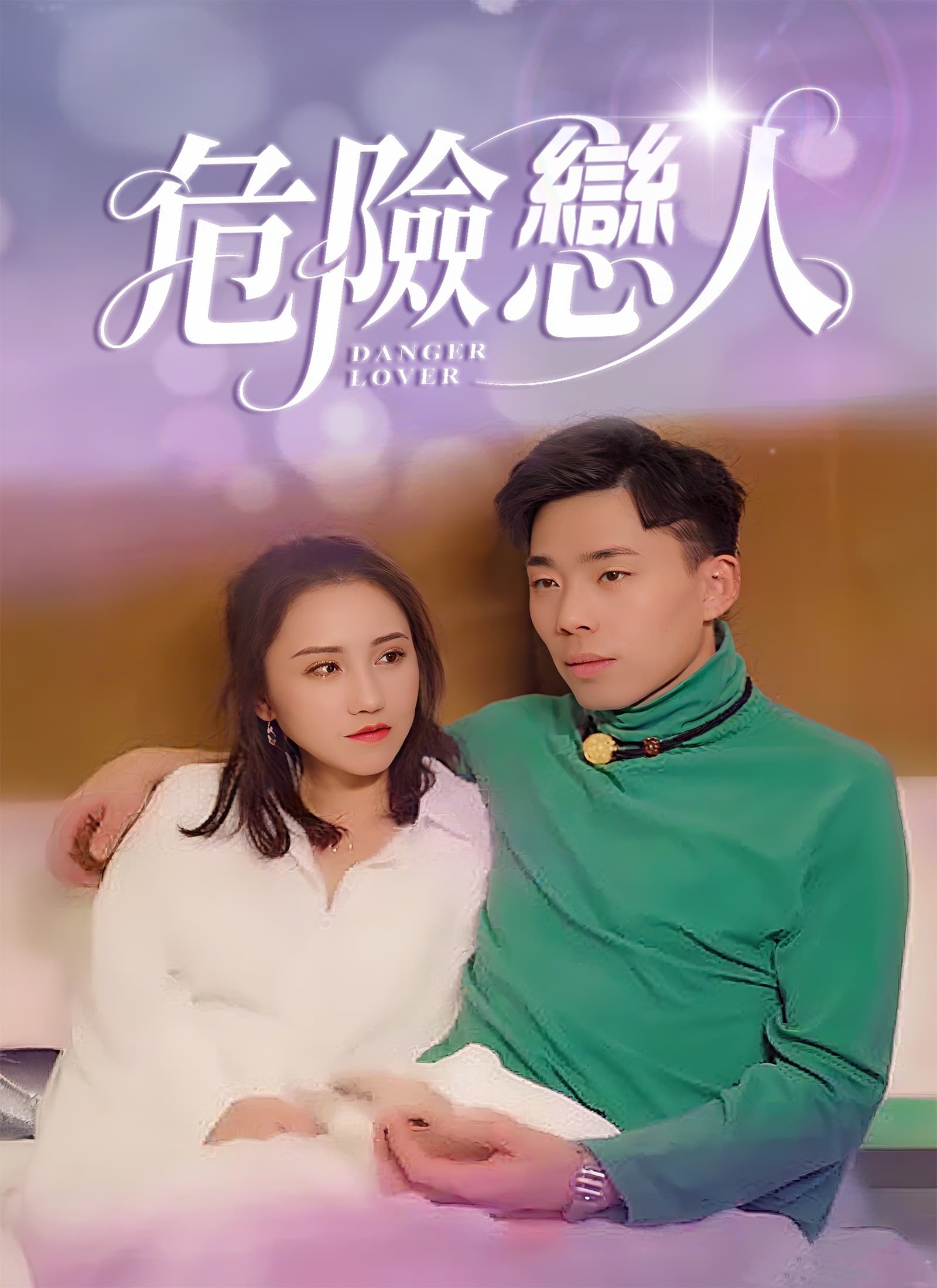 危險戀人