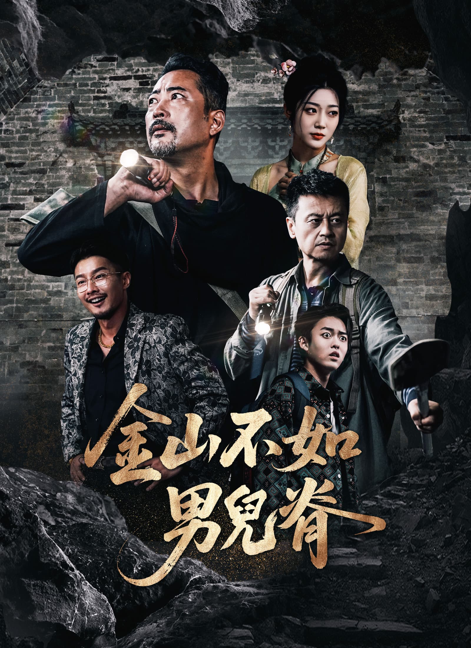 金山不如男兒脊