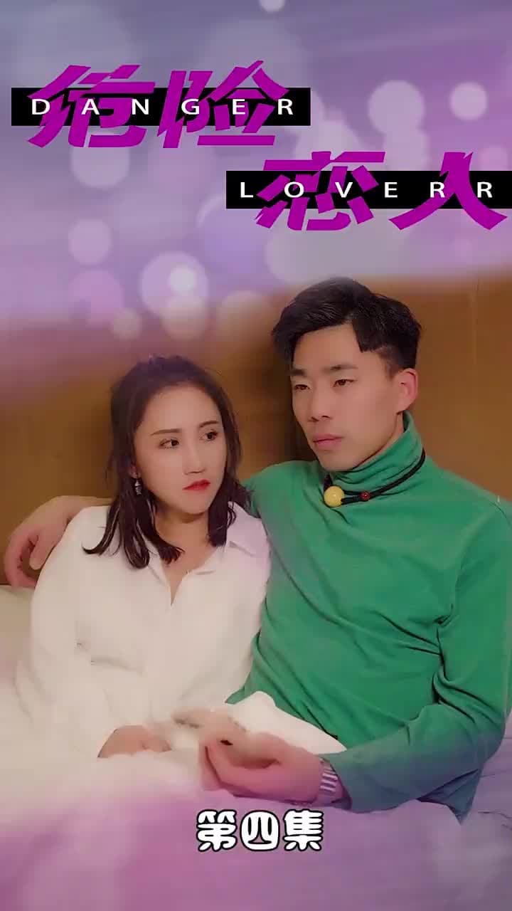 危險戀人 - Episode 4