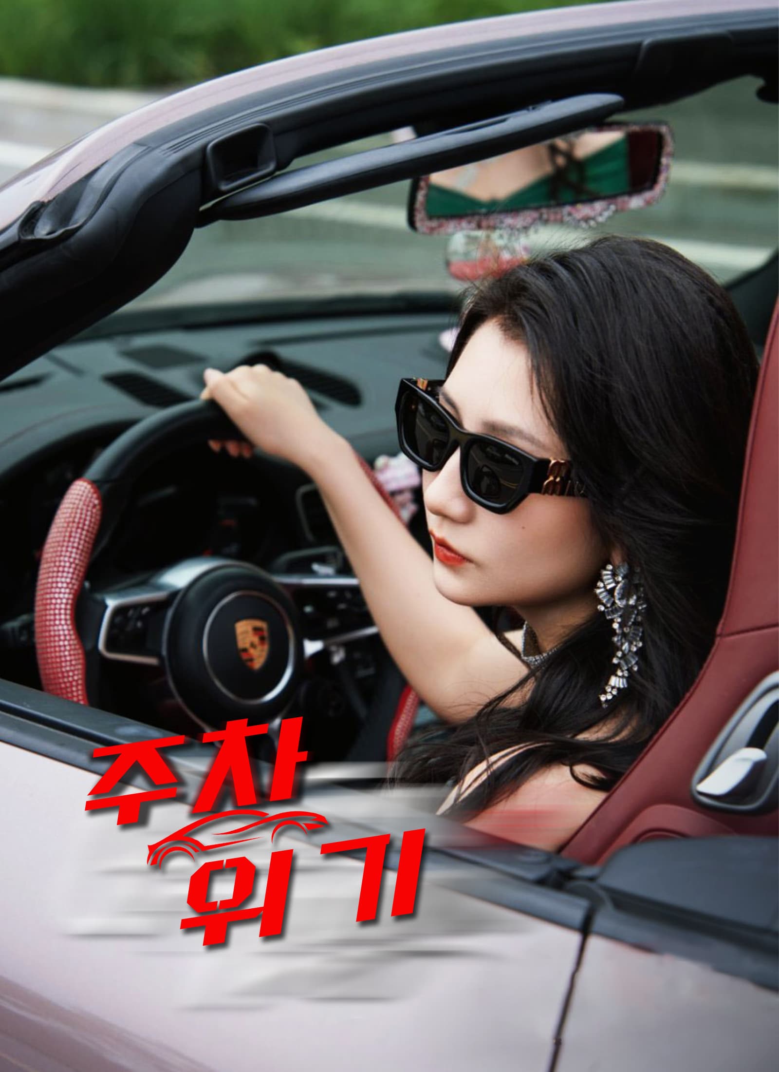 주차 위기