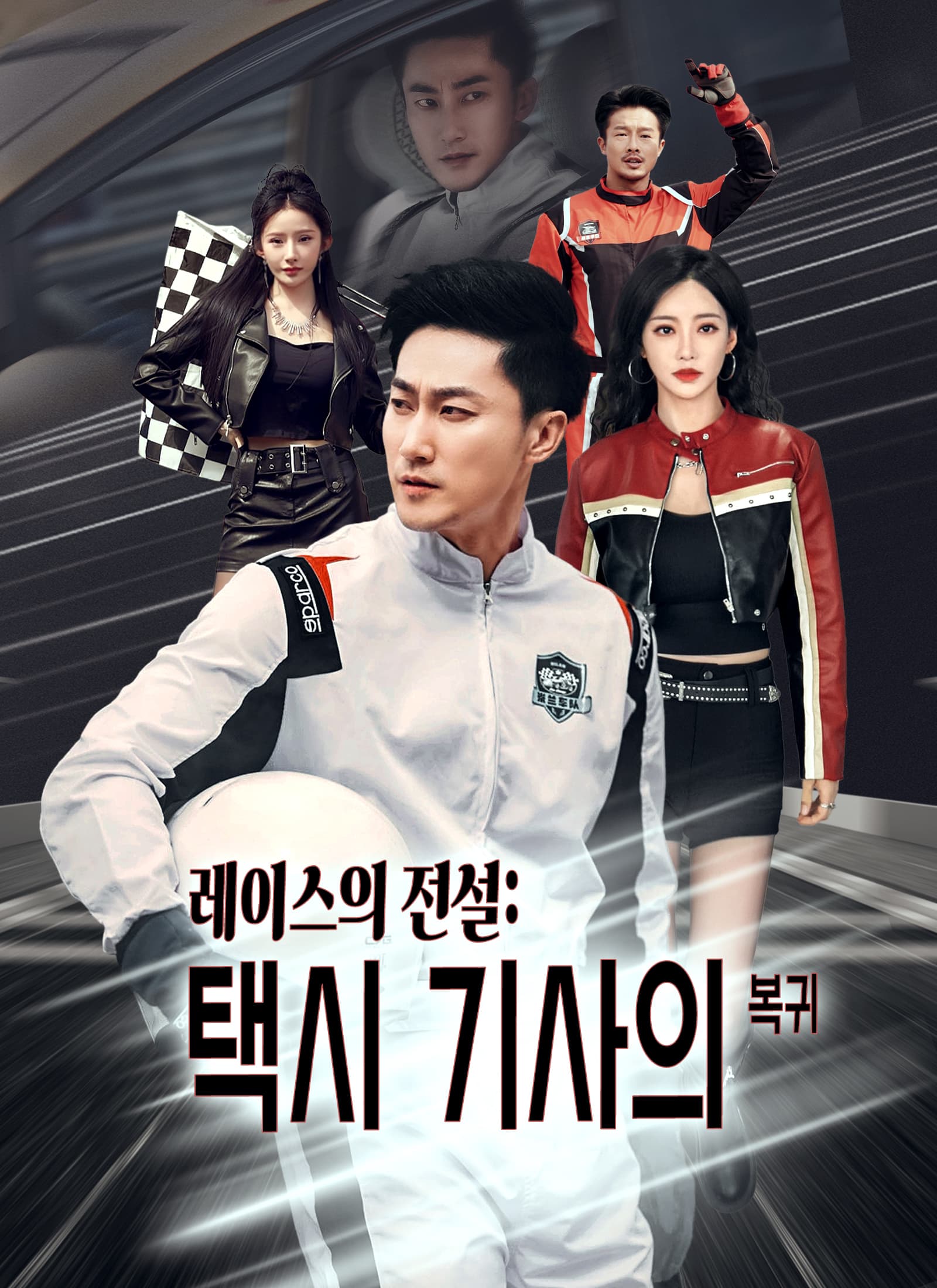 레이스의 전설: 택시 기사의 복귀