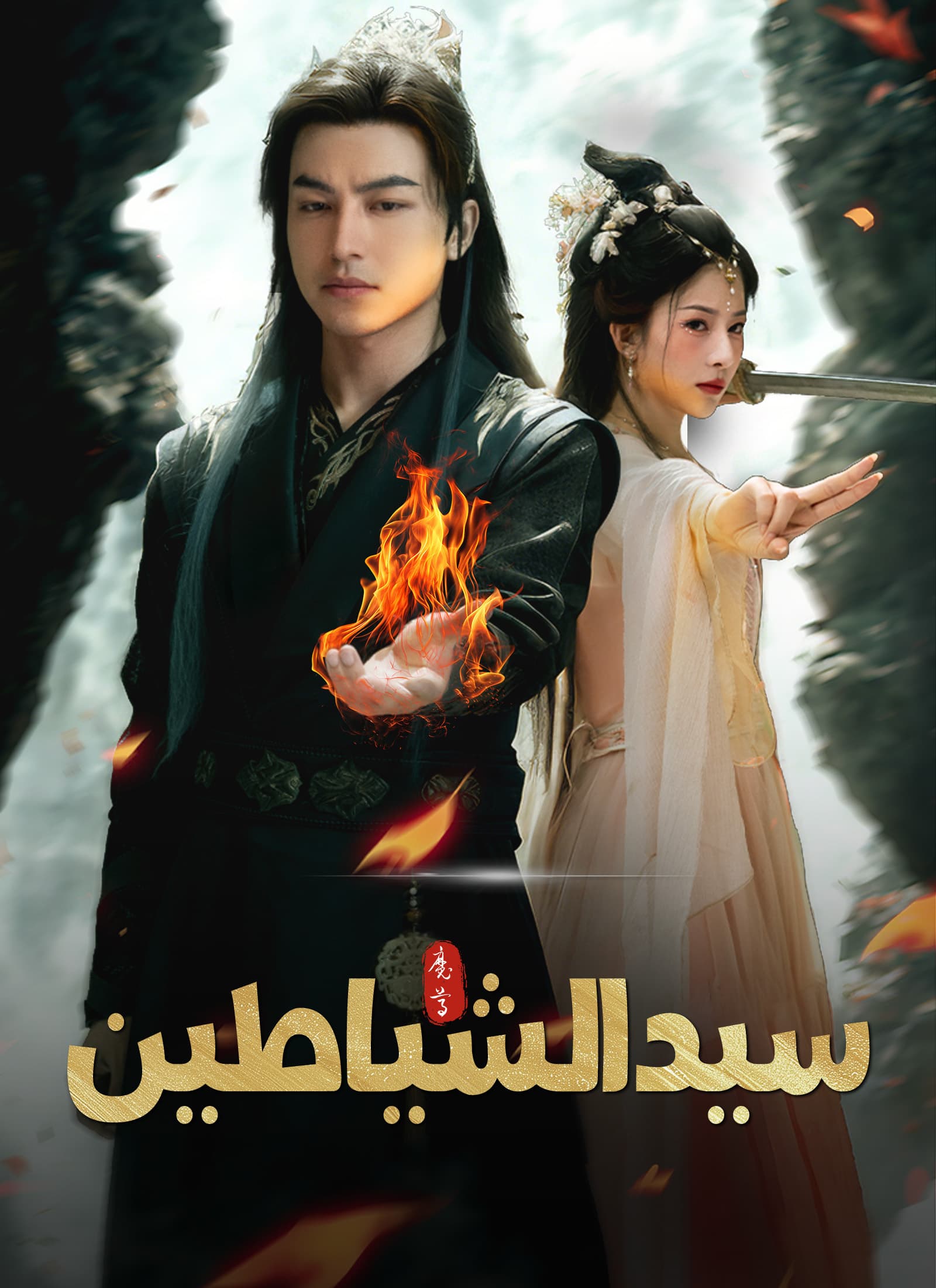 سيد الشياطين[مدبلج]