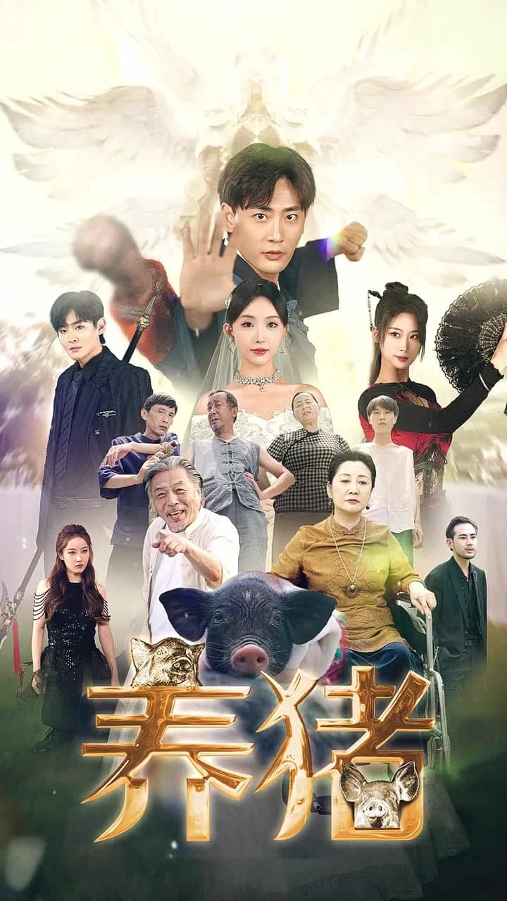 養豬 - Episode 1