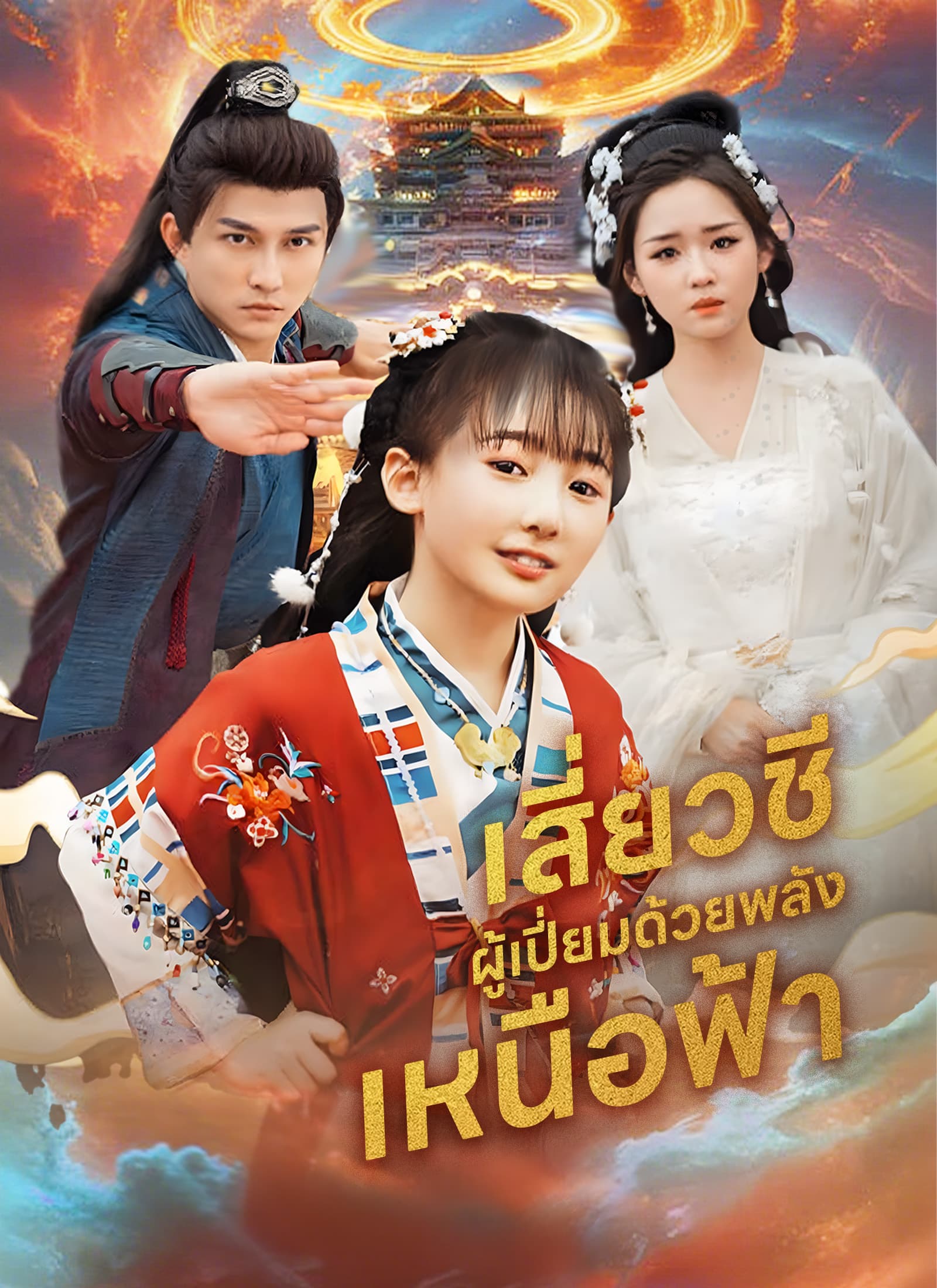 เสี่ยวชีผู้เปี่ยมด้วยพลังเหนือฟ้า