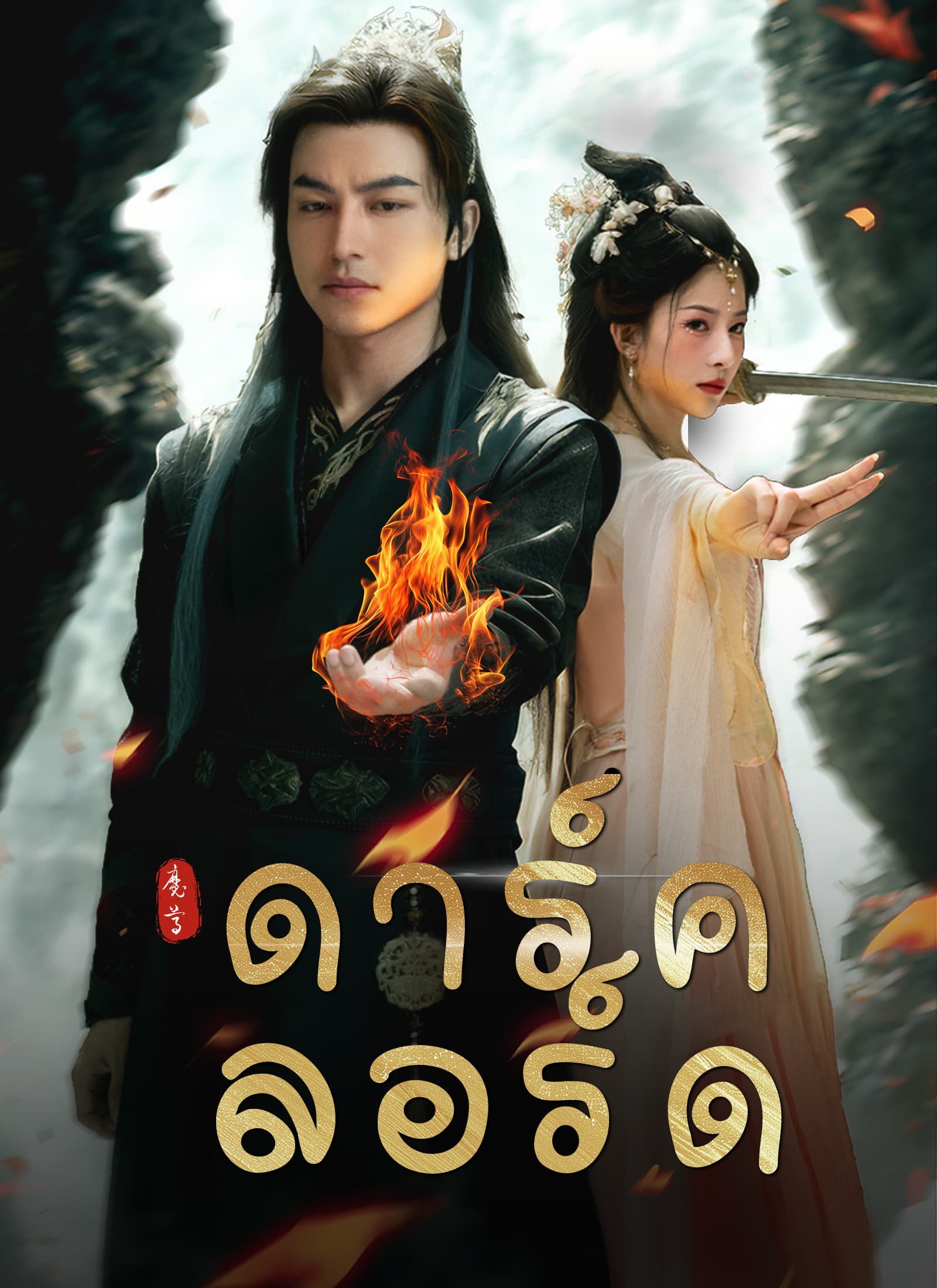 [พากย์ไทย]ดาร์ค ลอร์ด