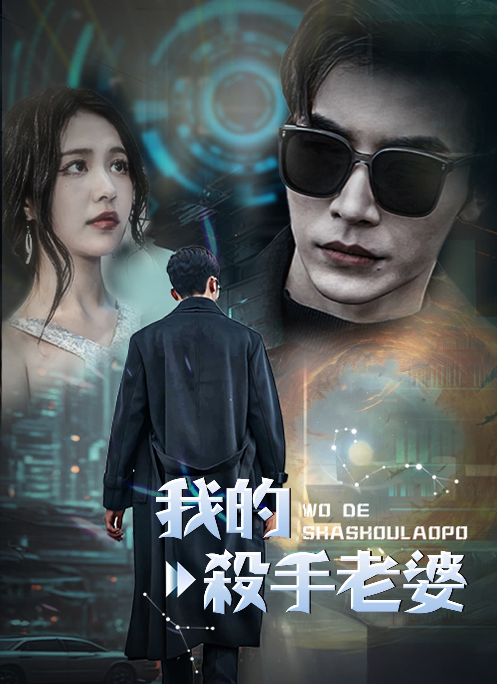 我的殺手老婆
