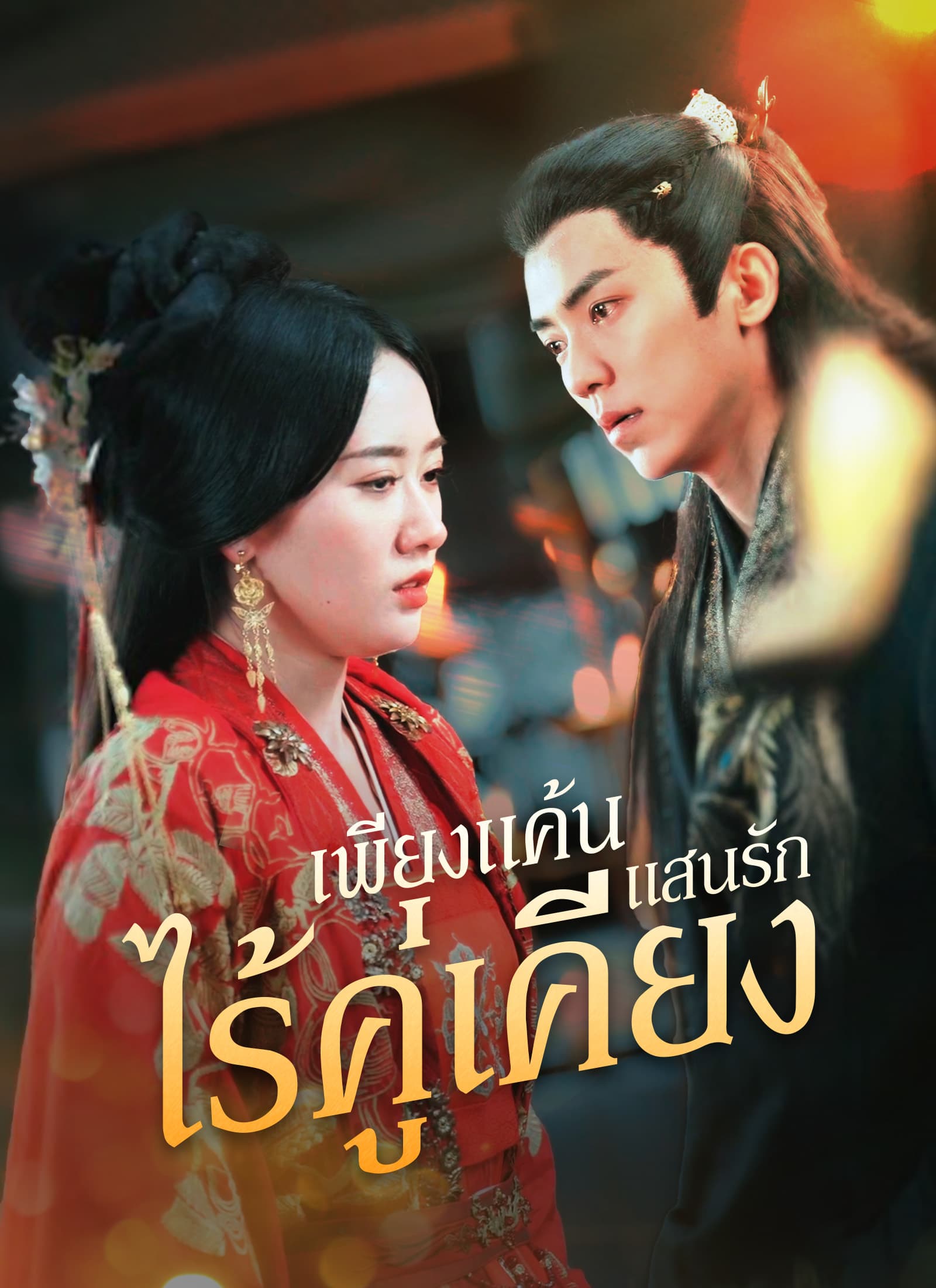 [พากย์ไทย]เพียงแค้นแสนรักไร้คู่เคียง