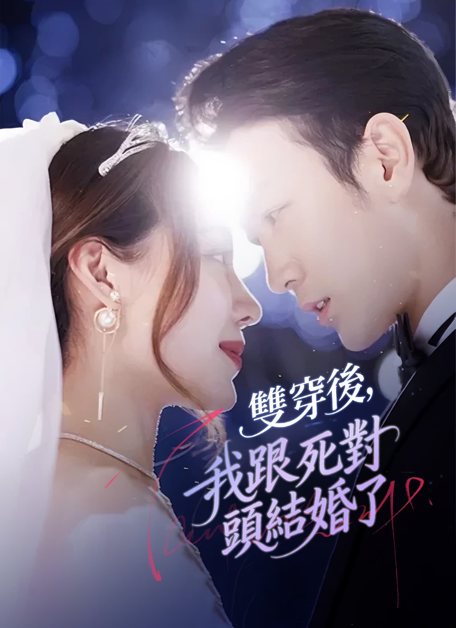 雙穿後，我跟死對頭結婚了