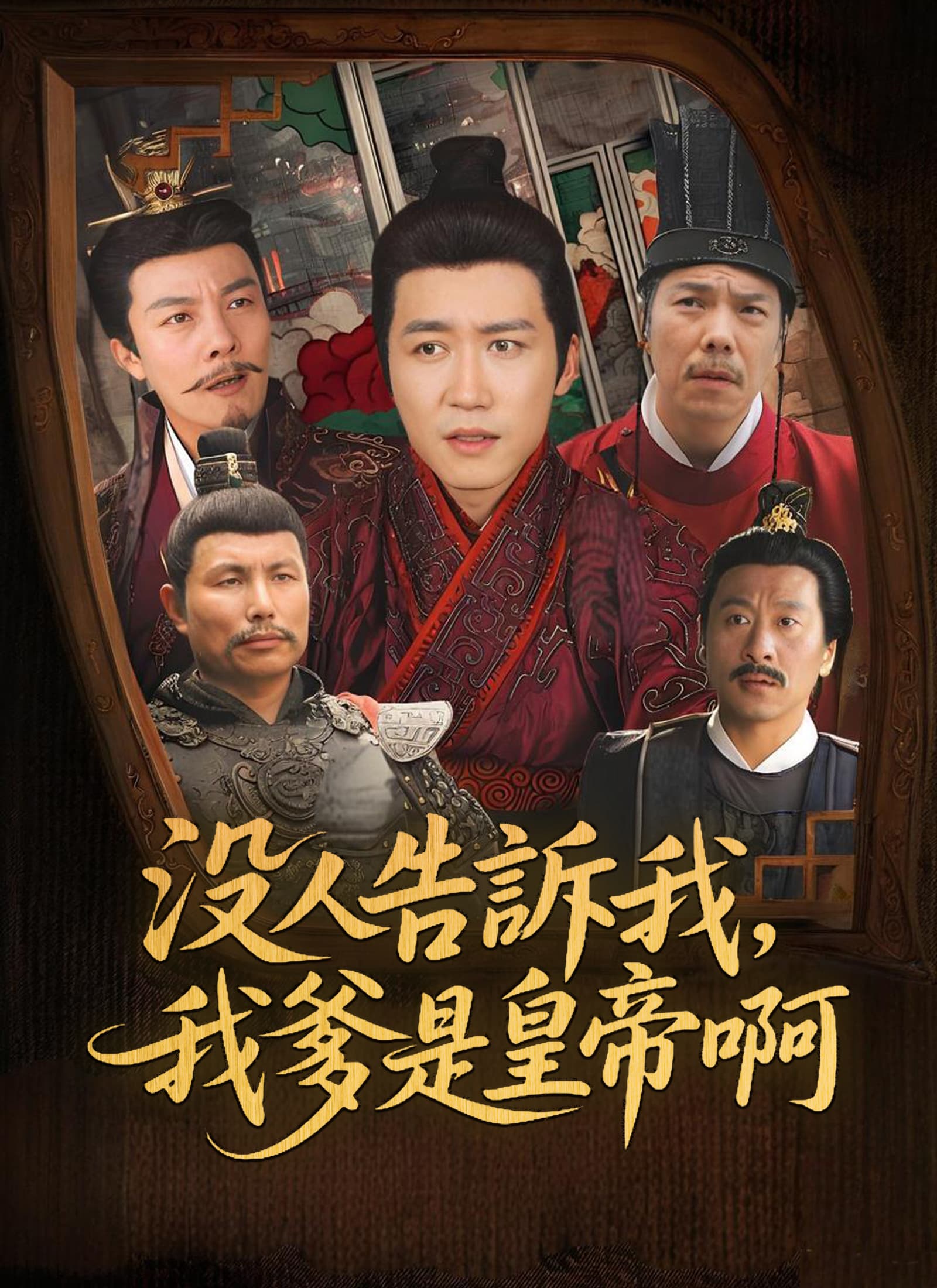 沒人告訴我，我爹是皇帝啊