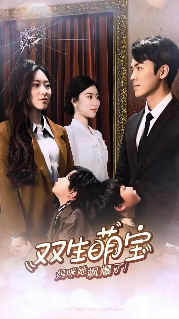雙生萌寶,媽咪她颯爆了 - Episode 1