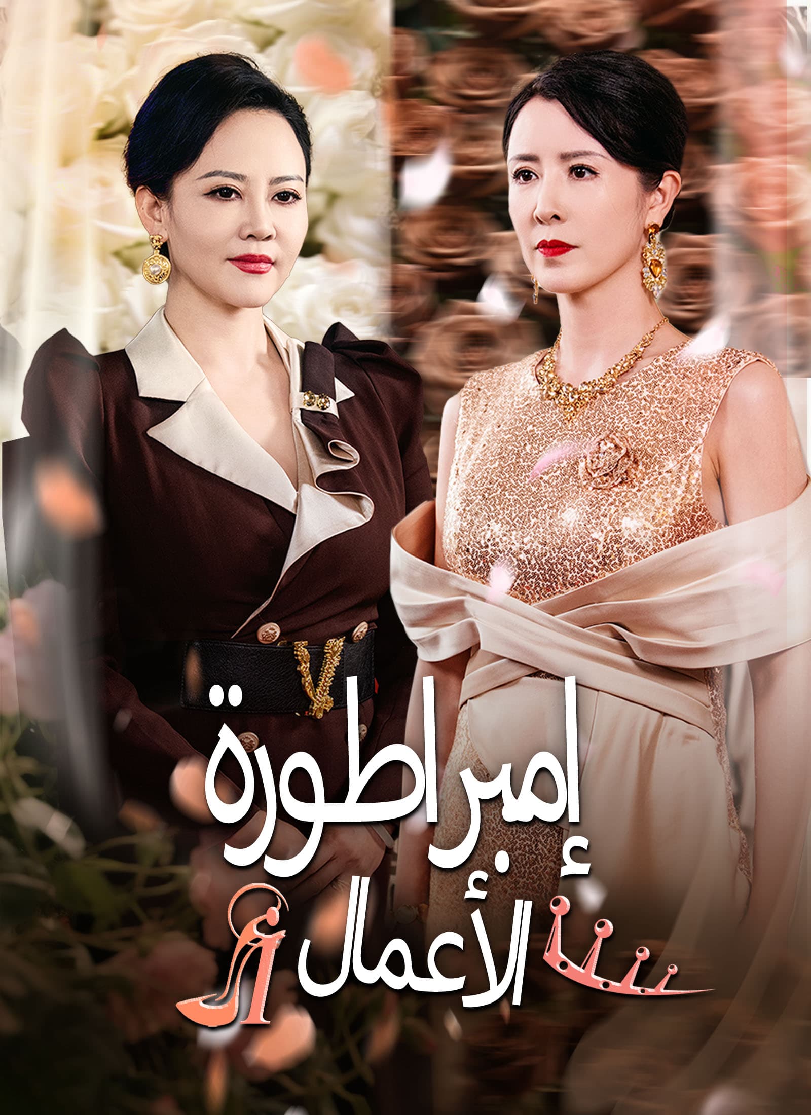 إمبراطورة الأعمال