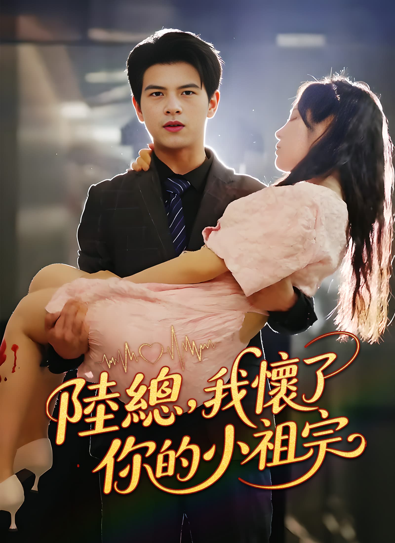 陸總，我懷了你的小祖宗
