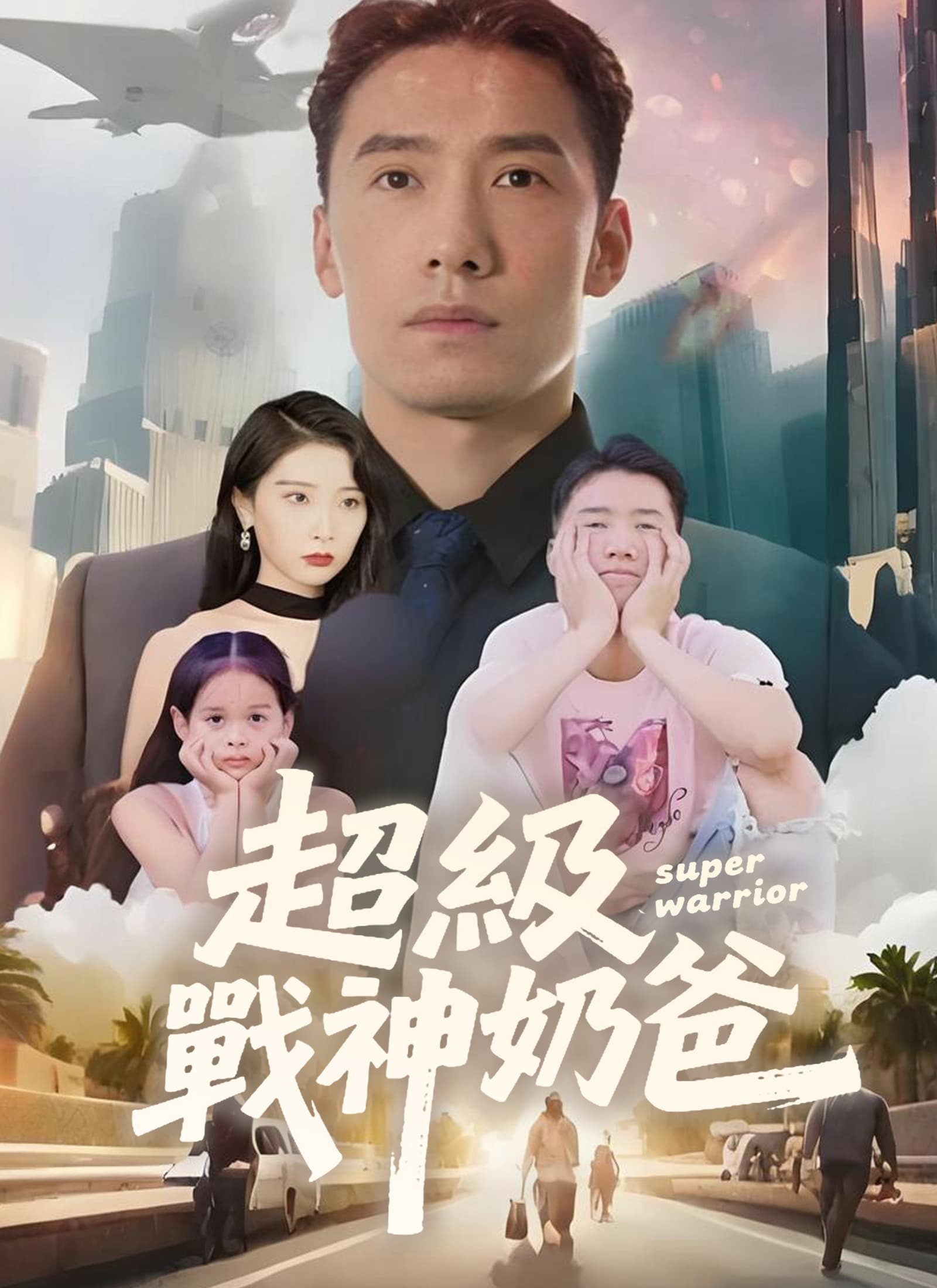 超級戰神奶爸