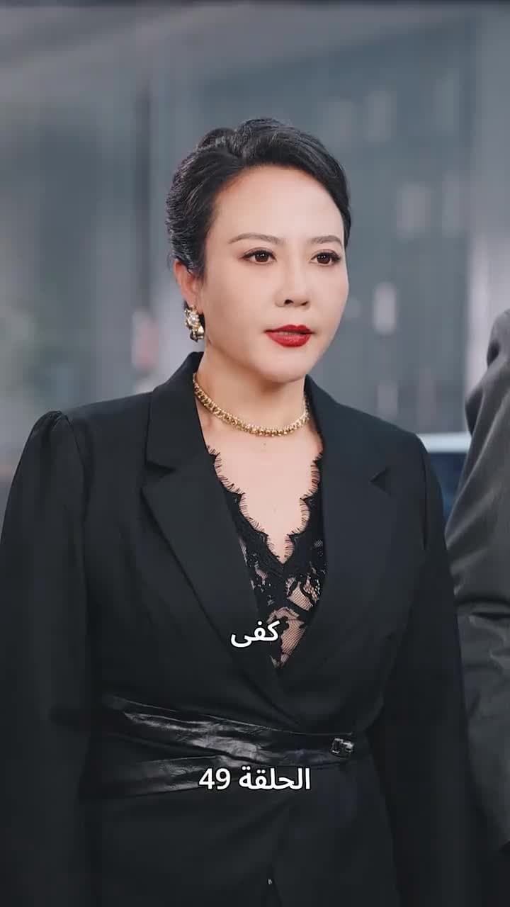 إمبراطورة الأعمال - Episode 49