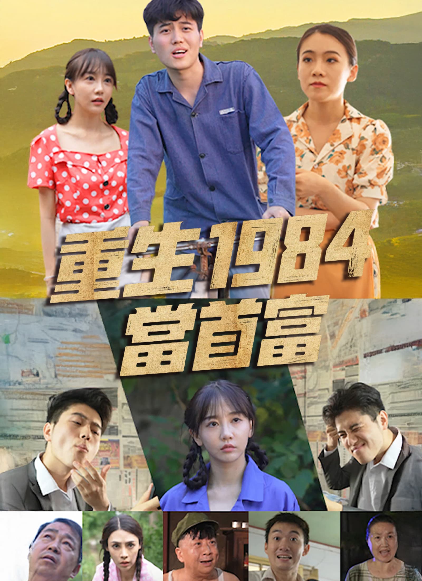 重生1984當首富