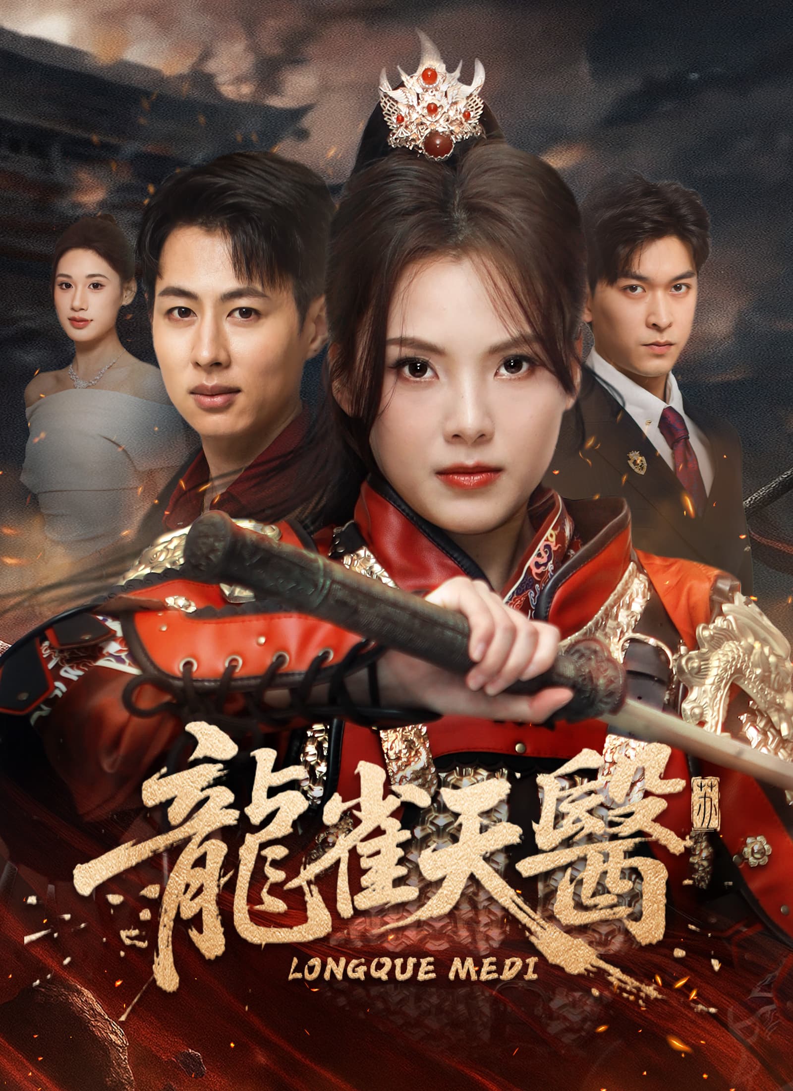 龍雀天醫
