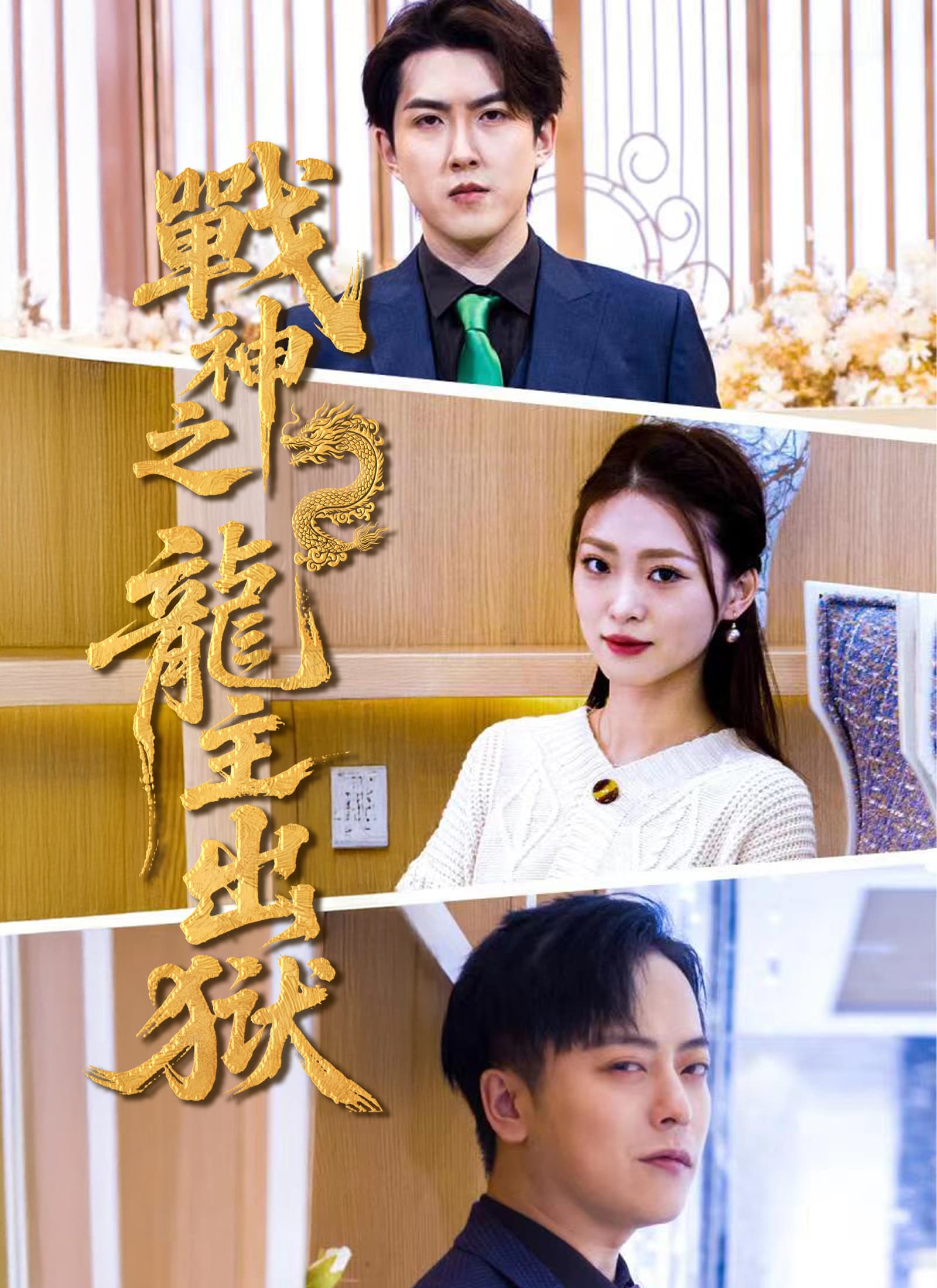 戰神之龍主出獄