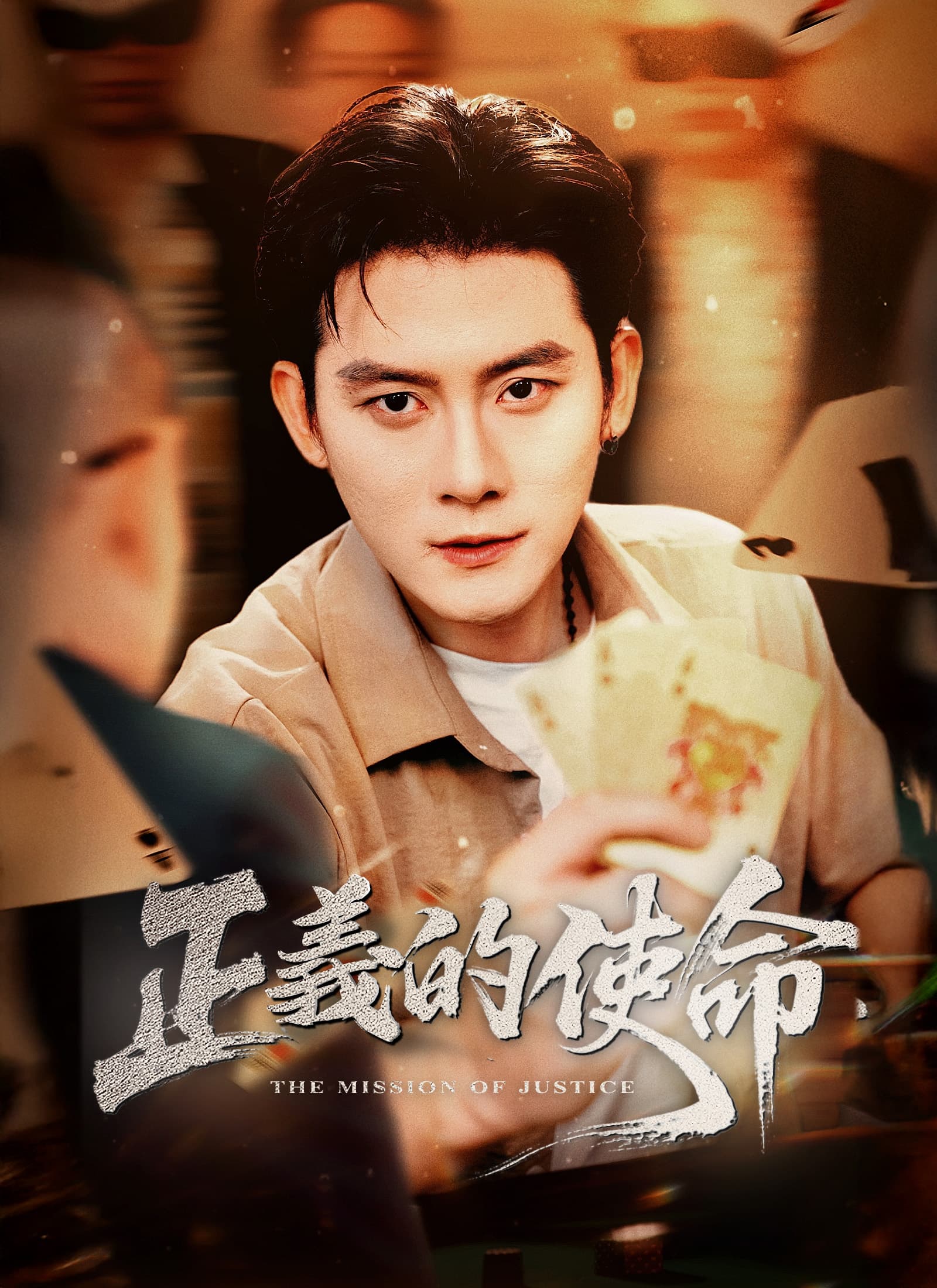 正義的使命