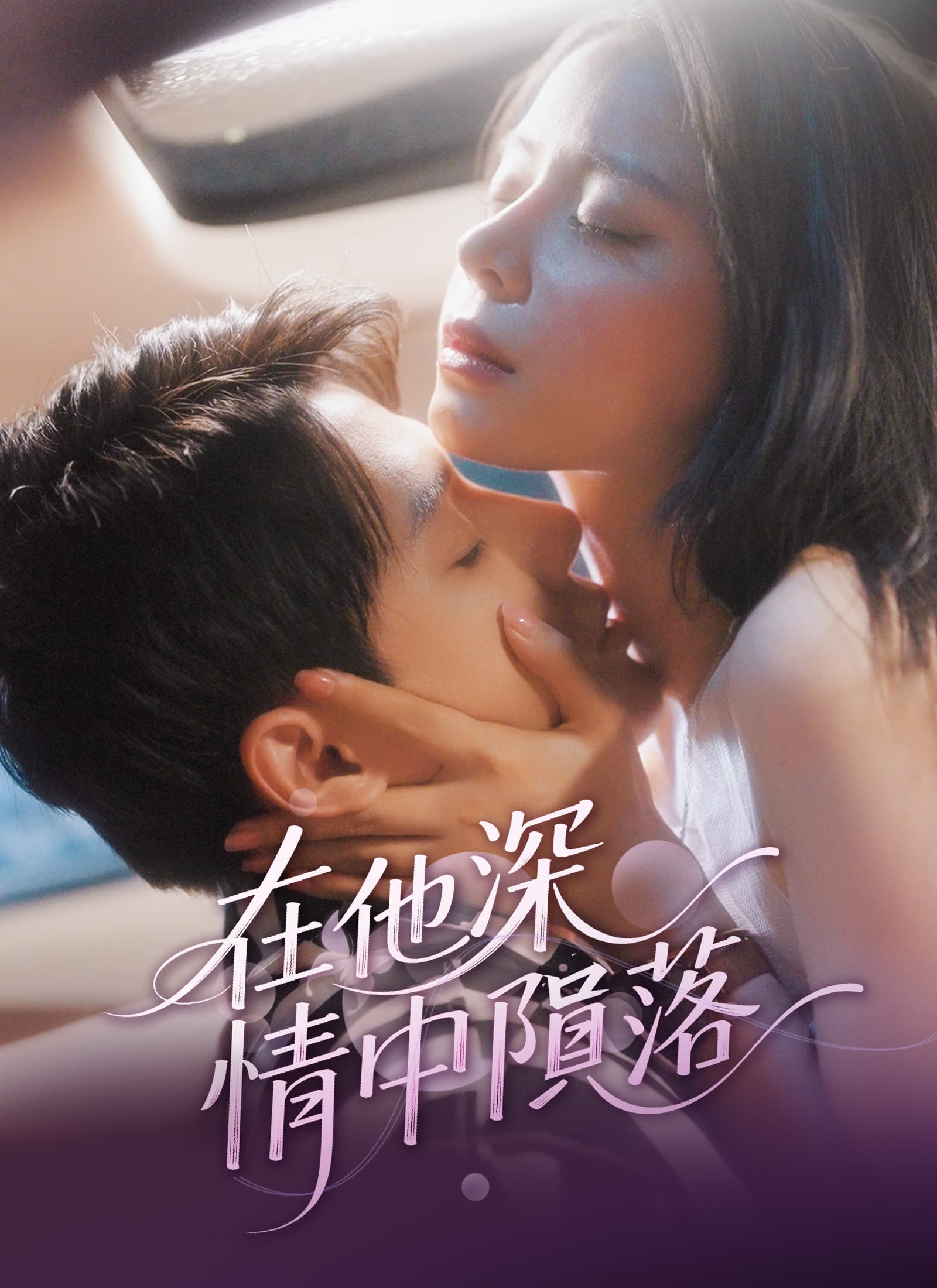 在他深情中隕落