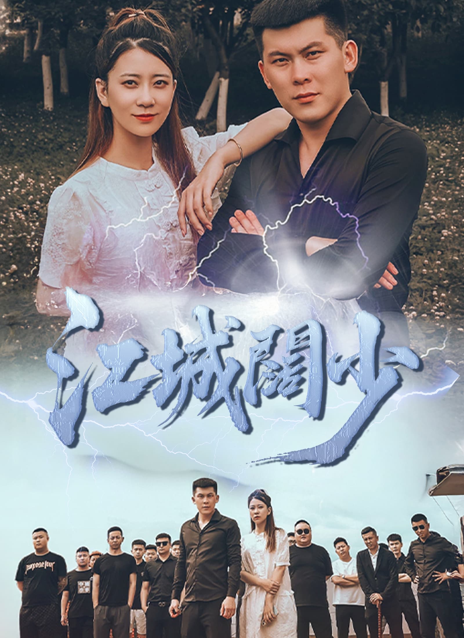 江城闊少