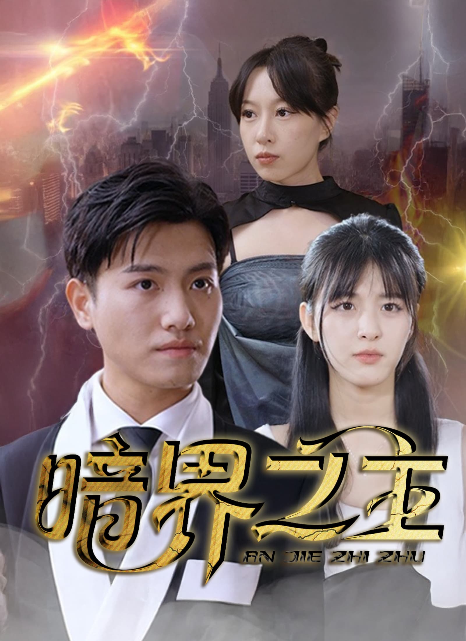 暗界之主