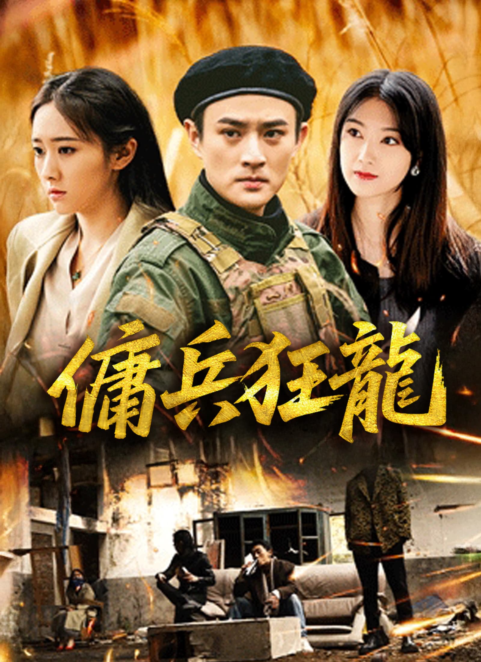 傭兵狂龍