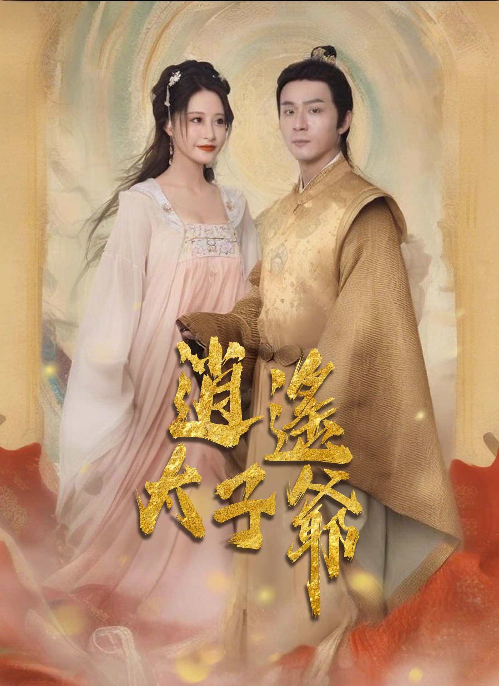 逍遙太子爺