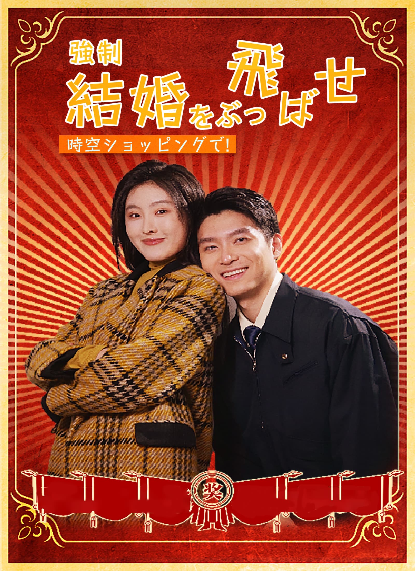 時空ショッピングで！強制結婚をぶっ飛ばせ！