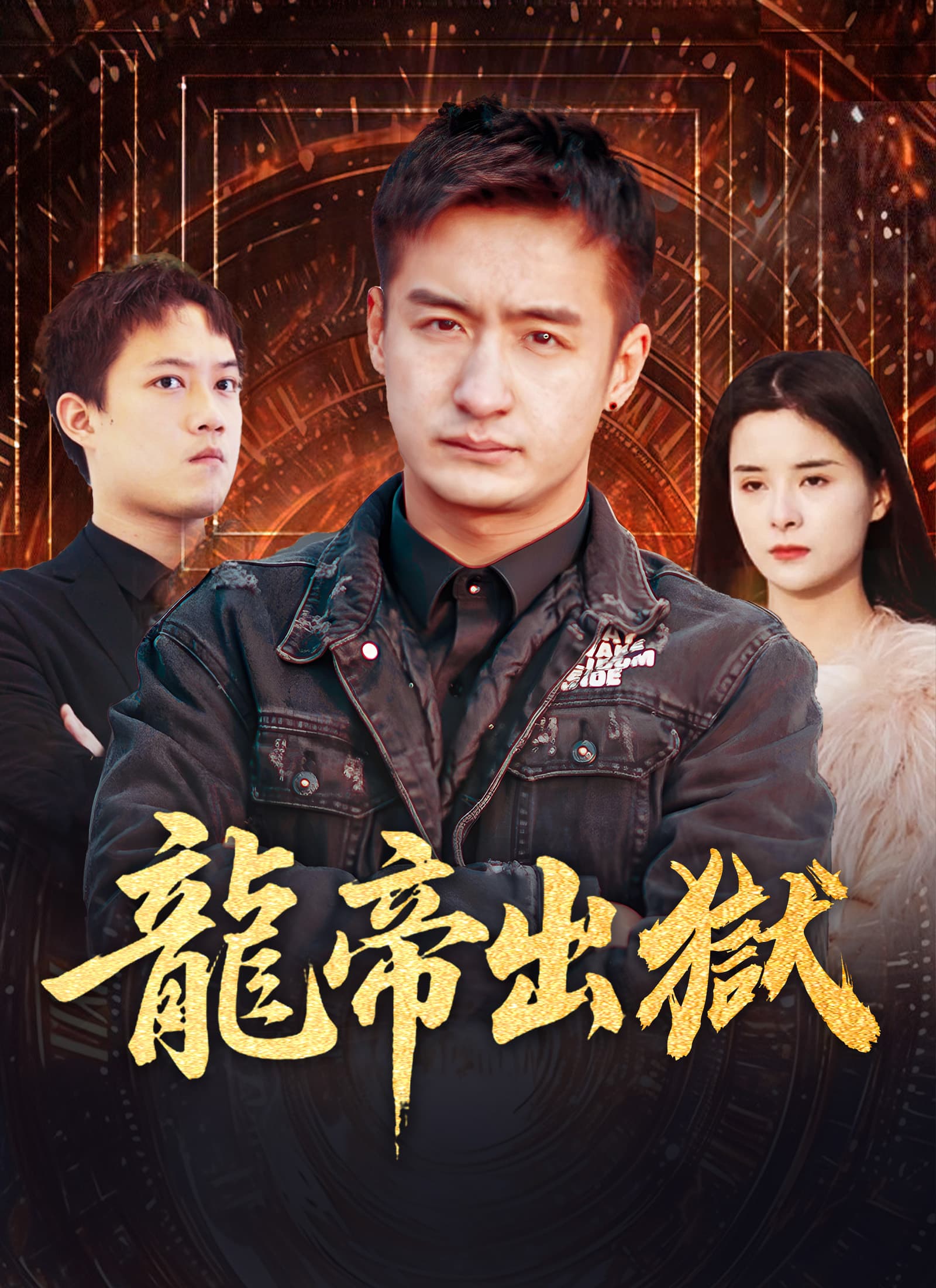 龍帝出獄