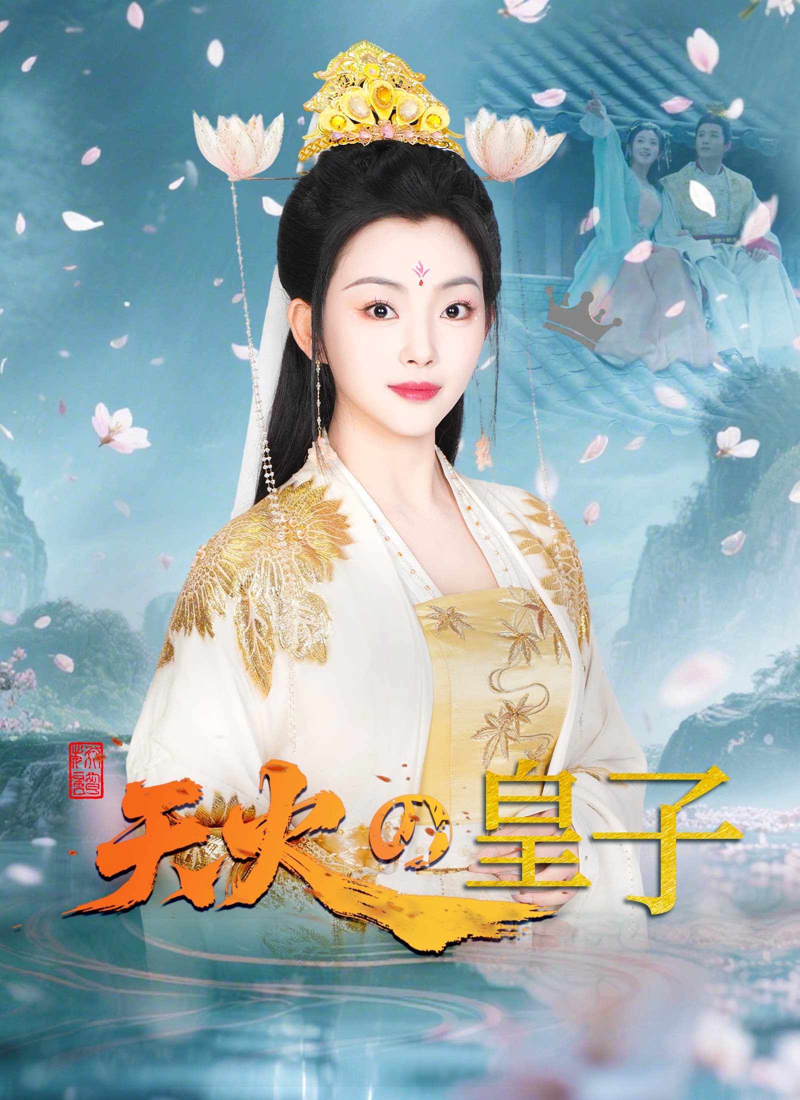 天火の皇子