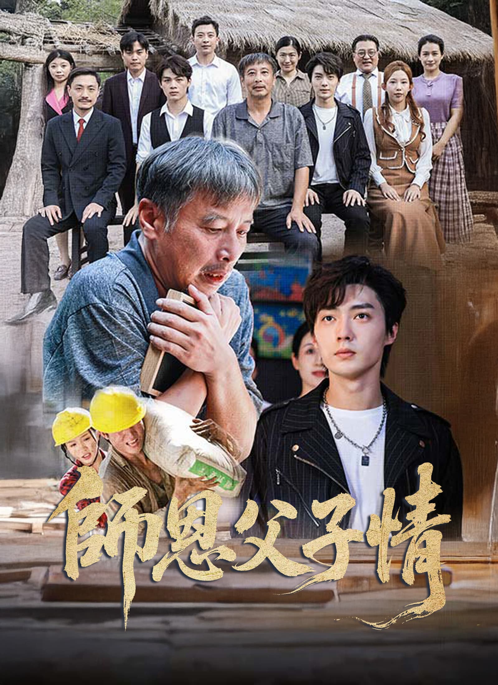 師恩父子情