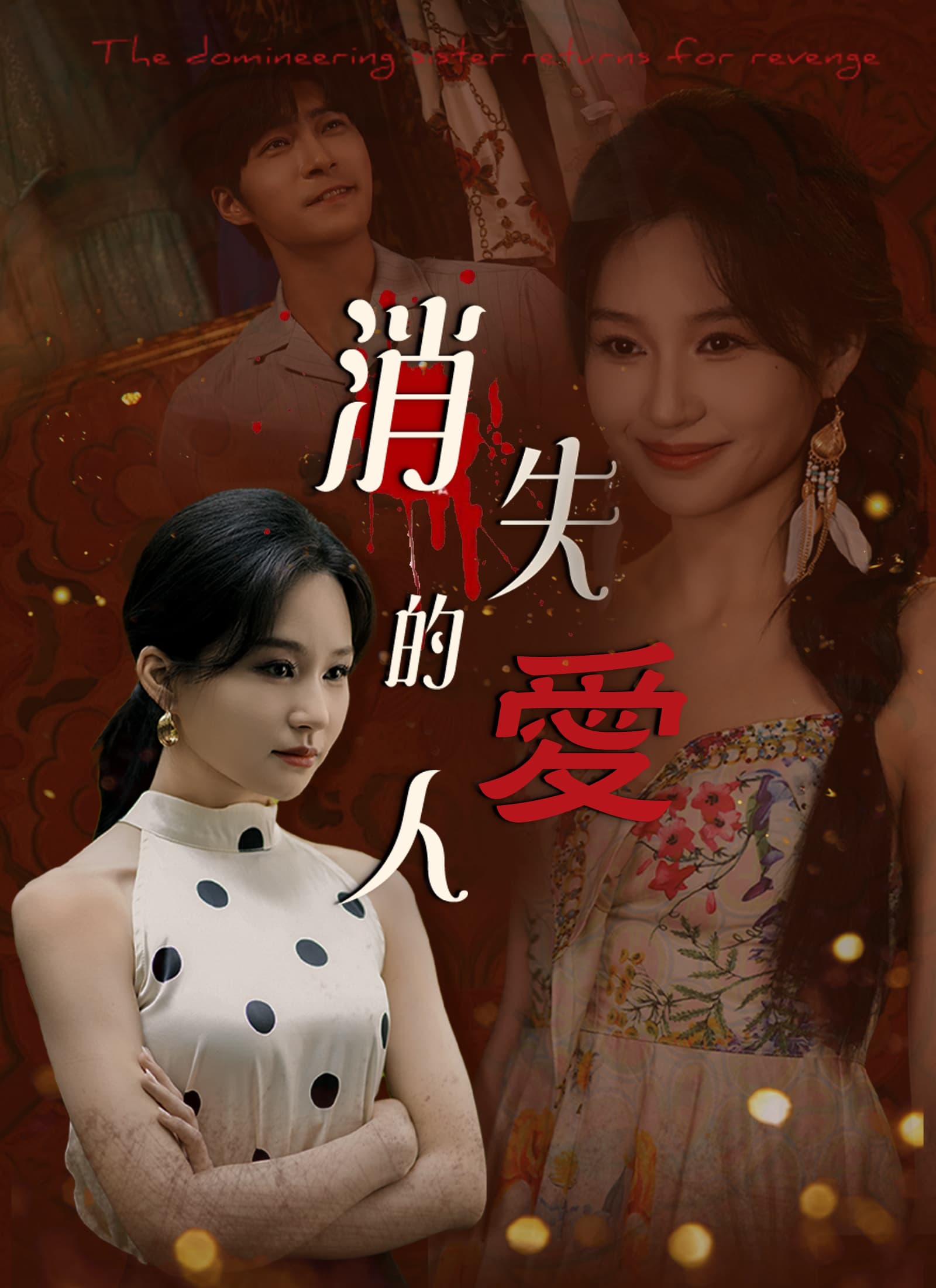 消失的愛人