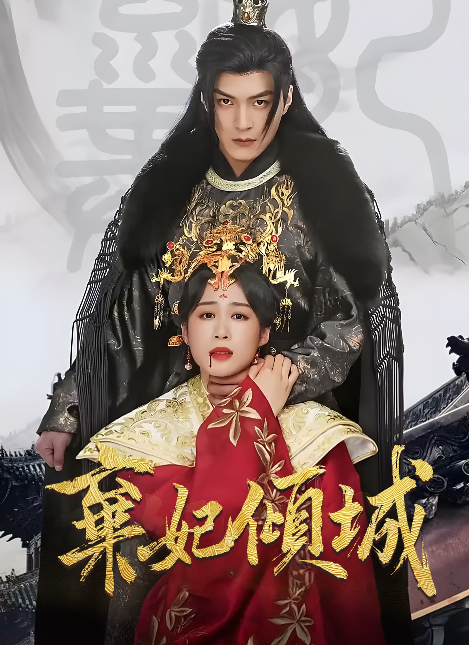 棄妃傾城