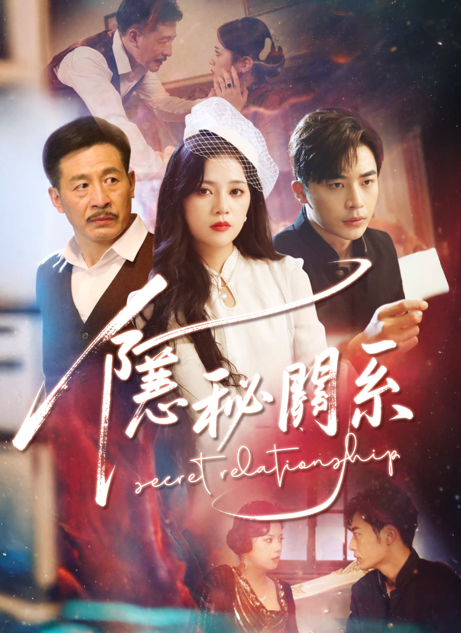 隱秘關系
