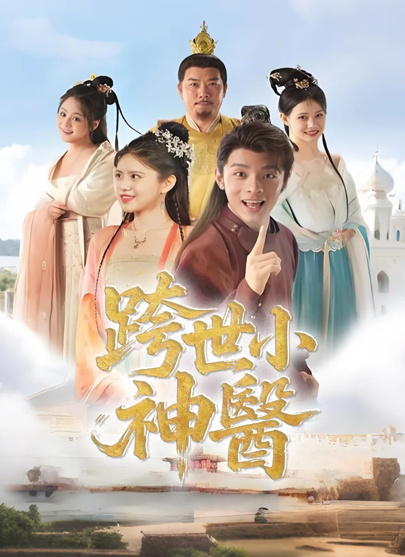 跨世小神醫