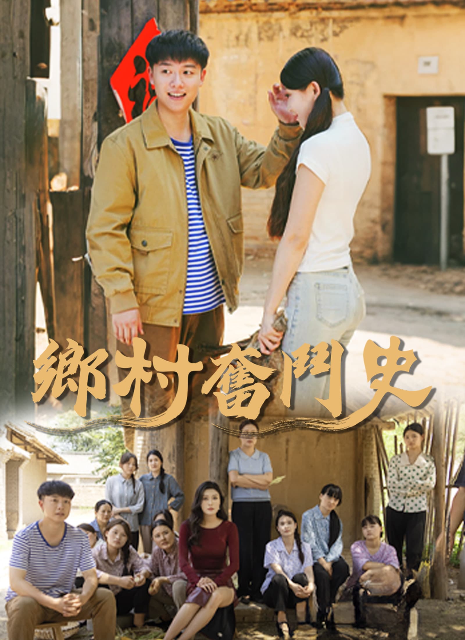 鄉村奮鬥史
