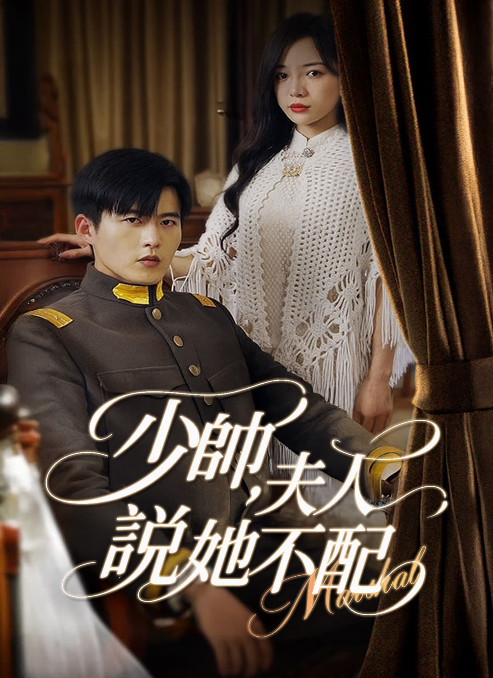 少帥,夫人說她不配