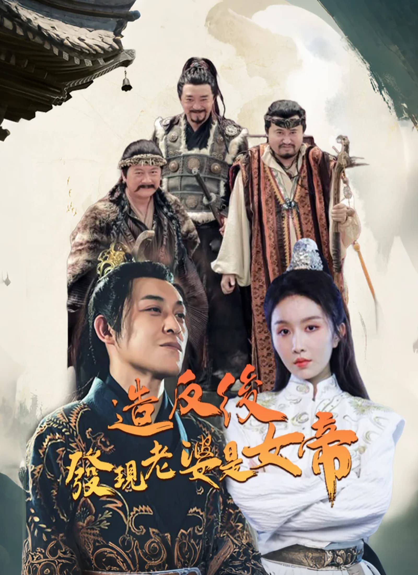 造反后发现老婆是女帝