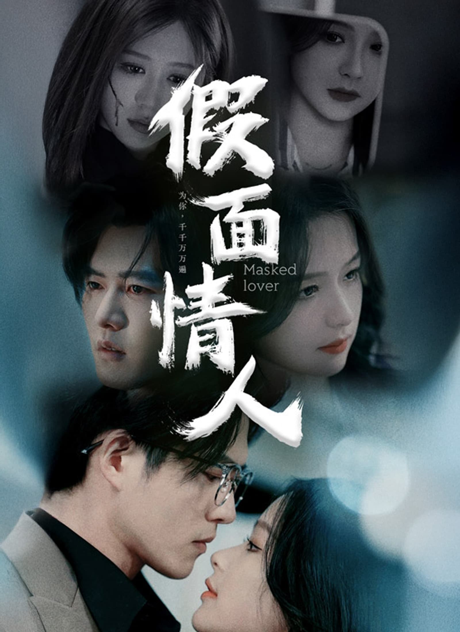 假面情人